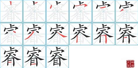 睿的筆劃|睿字笔画、笔顺、笔划